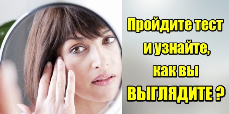 Пройдите тест, и узнайте, как вы выглядите