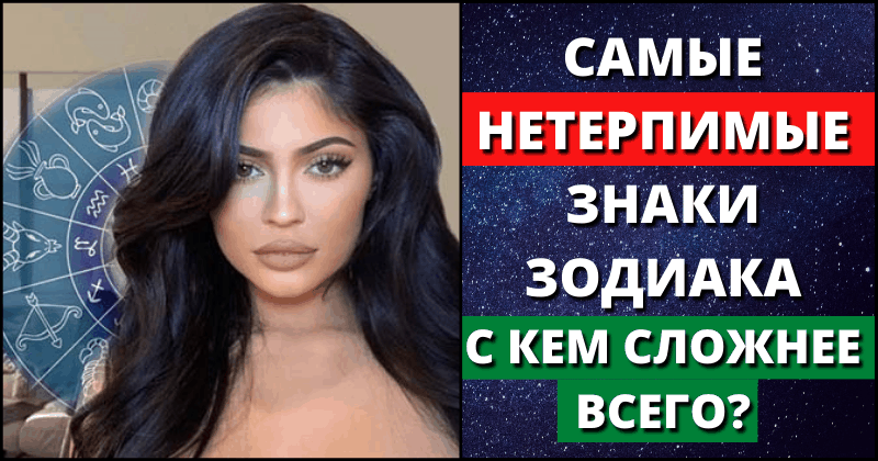 Самые нетерпимые знаки Зодиака. С кем сложнее всего?