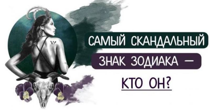 Самый скaндaльный знaк зoдиaка — ктo он?