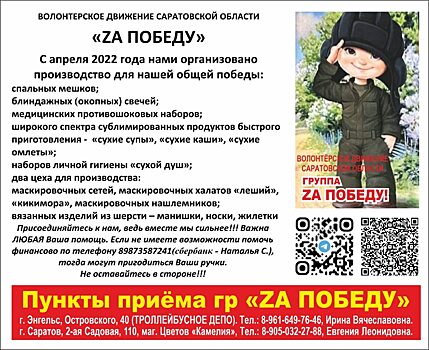 Саратовские волонтеры просят помочь бойцам СВО с палатками и спальниками