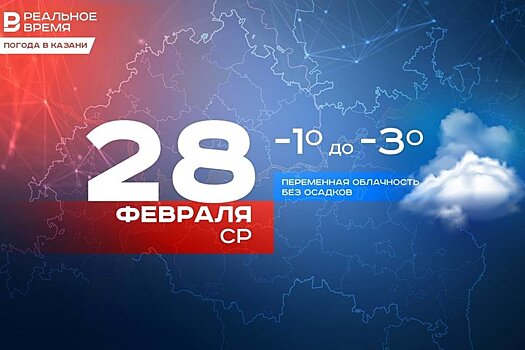 Сегодня в Казани ожидается до -3 градусов