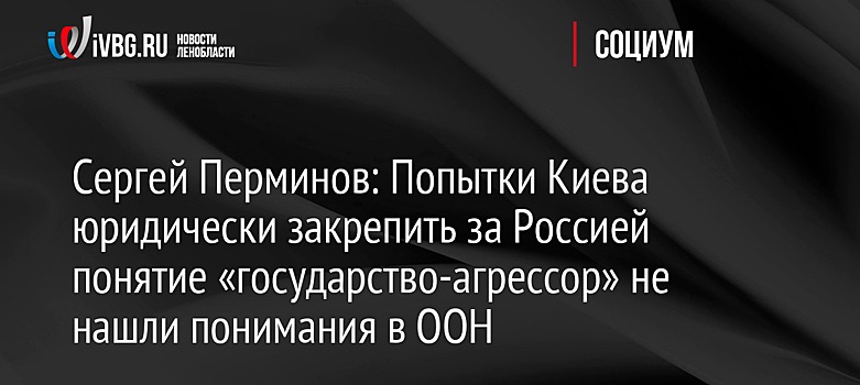 Сергей Перминов: Попытки Киева юридически закрепить за Россией понятие «государство-агрессор» не нашли понимания в ООН