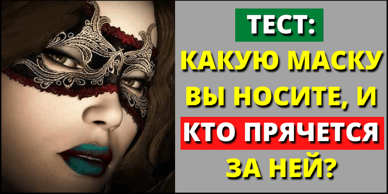 Тест: Какую маску вы носите, и кто прячется за ней?