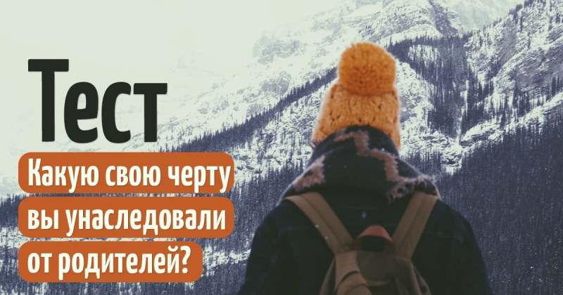 Тест: Какую свою черту вы унаследовали от родителей?