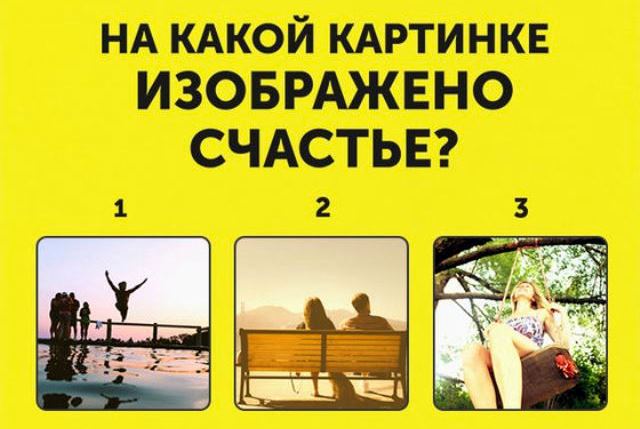 Тест: На какой картинке изображено счастье?