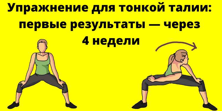 Упражнение для тонкой талии: первые результаты — через 4 недели