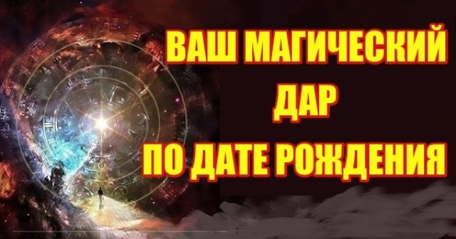 Узнайте, какой дар вы получили в день своего рождения. Совпадений не существует!