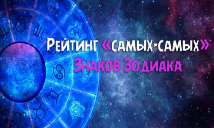 Узнайте УНИКАЛЬНОСТЬ своего знака зодиака!