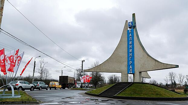 В Калининграде ответили на угрозы польского генерала ликвидировать регион