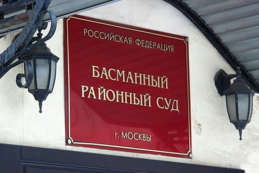 В Москве стартовал судебный процесс по делу об афере с 