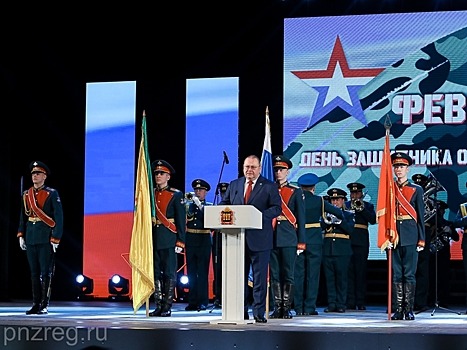 В Пензе прошло торжественное мероприятие, посвященное Дню защитника Отечества