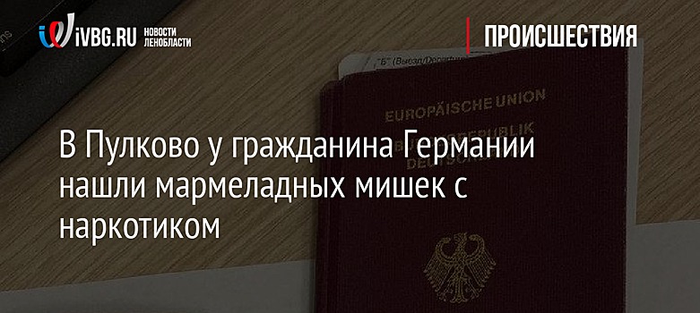 В Пулково у гражданина Германии нашли мармеладных мишек с наркотиком