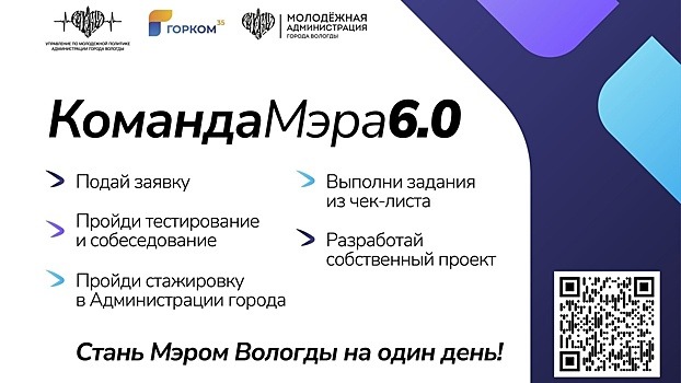 В Вологде заканчивается приём заявок на городской конкурс «Команда Мэра»