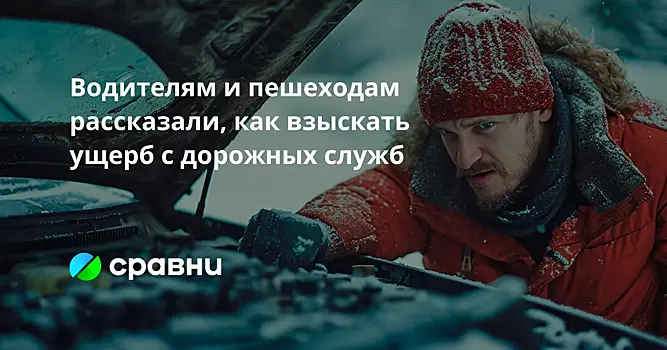 Водителям и пешеходам рассказали, как взыскать ущерб с дорожных служб