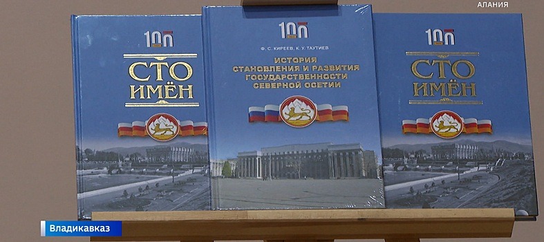 Во Владикавказе состоялась презентация двух уникальных книг, посвященная 100-летию образования Северной Осетии