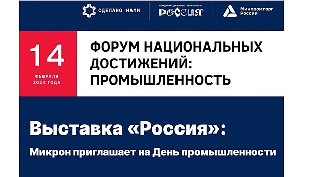 Выставка «Россия»: «Микрон» приглашает на День промышленности