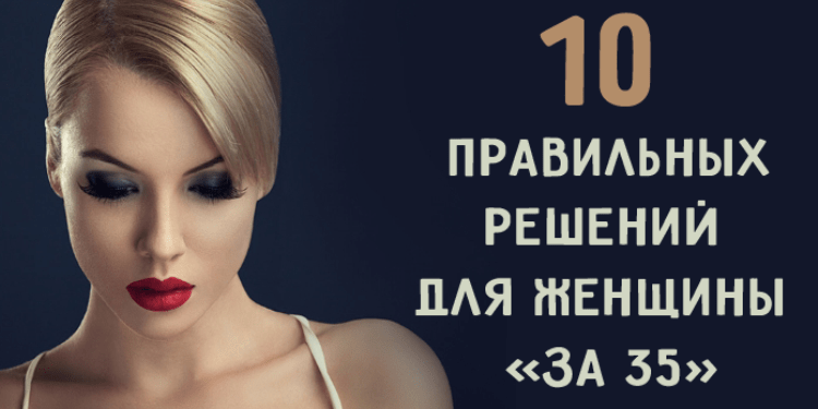 10 правильных решений для женщины «за 35» из личного опыта