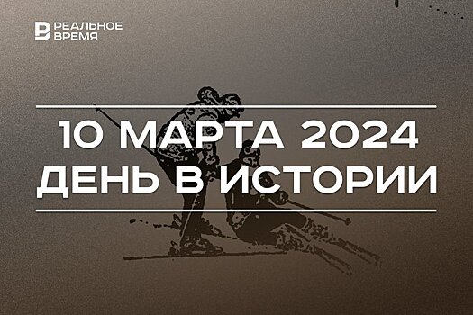 День в истории 10 марта: 135 лет патенту на АТС, скончался Афанасий Щапов, "Крутой спуск"