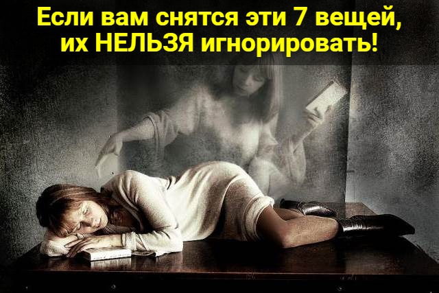 Если вам снятся эти 7 вещей, их НЕЛЬЗЯ игнорировать!