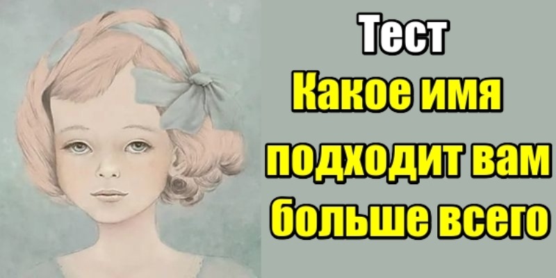 Какое имя подходит вам больше всего — Узнайте прямо сейчас!