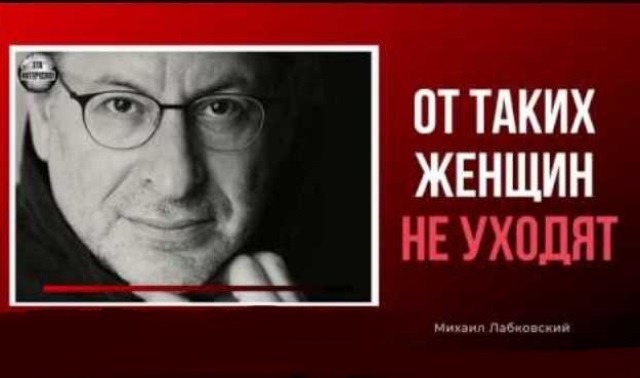 Михаил Лабковский: От свободных и уверенных женщин не уходят мужчины