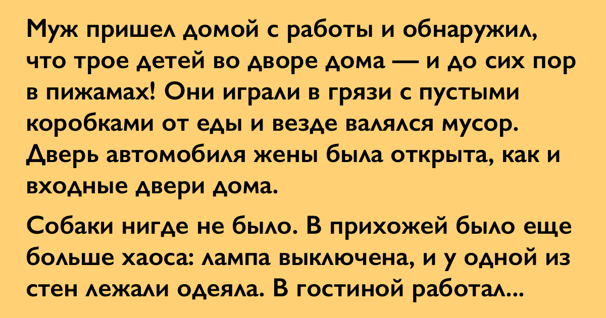 Муж вернулся домой с работы и обнаружил пропажу жены и полнейший хаос