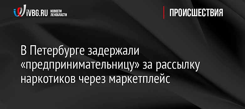 Полицейские изъяли 123 посылки с наркотиками на складе крупного маркетплейса