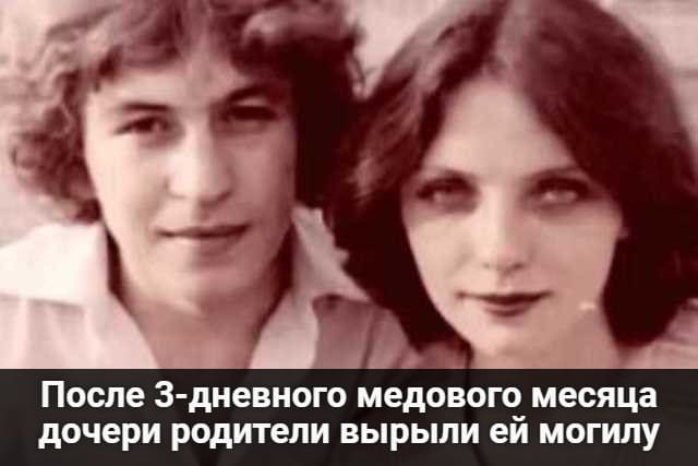 После 3-дневного медового месяца дочери родители вырыли ей могилу