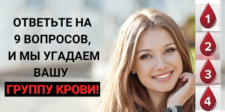 Тест: Ответьте на 9 вопросов, и мы угадаем вашу группу крови!