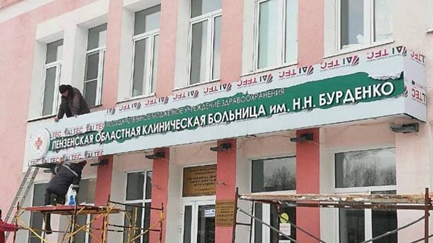 В Пензе на бывшей больнице № 5 заменили вывеску