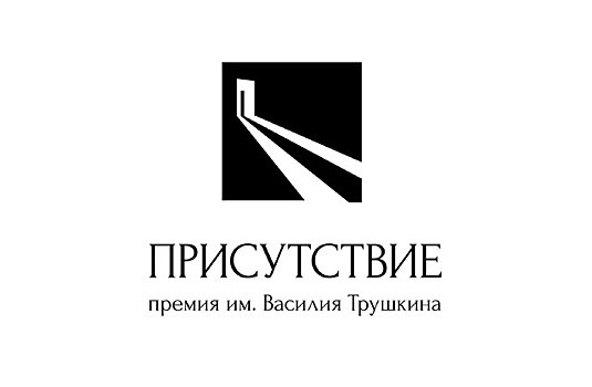 В Сибири учреждена литературная премия "Присутствие" в память Василия Трушкина