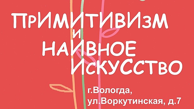 Более 200 картин увидят вологжане на выставке «Примитивизм и наивное искусство» (0+)