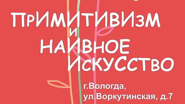 Более 200 работ представят вологжанам на выставке «Примитивизм и наивное искусство» (0+)