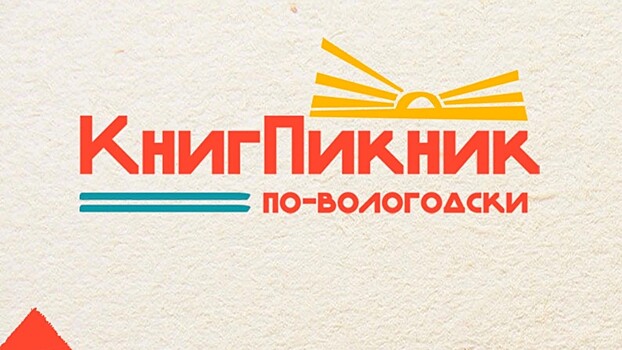 Большой книжный пикник приглашает горожан провести выходные с пользой (0+)