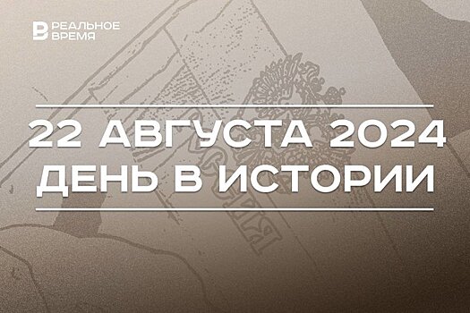 День в истории 22 августа: WorldSkills в Казани, флаг России, 160 лет Женевской конвенции