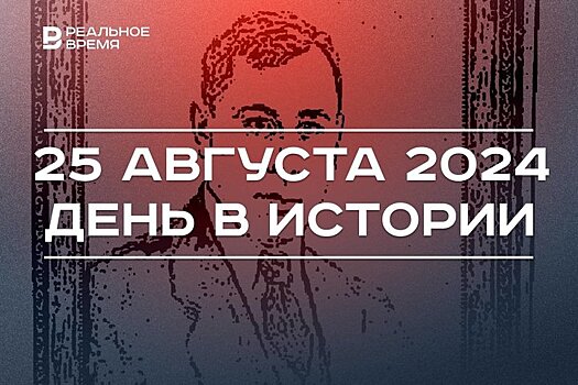 День в истории 25 августа: 80 лет с гибели Джалиля, телеканал "Культура", берега Северной Земли