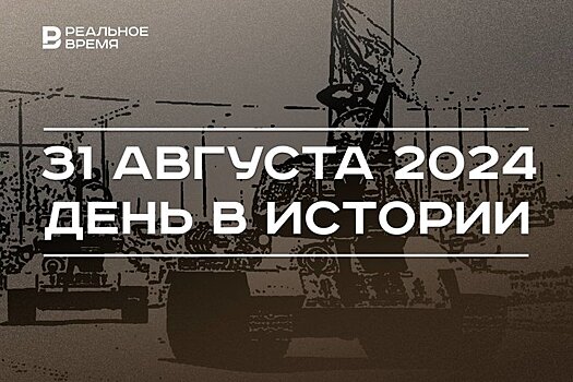 День в истории 31 августа: создание ТАССР, первый серийный танк, объединение ФРГ и ГДР