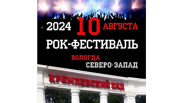 Любители рока вновь соберутся в Вологде (6+)