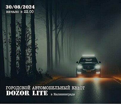 Новые вызовы и необычные локации: в Калининграде проведут автоквест «Конец отпуска»