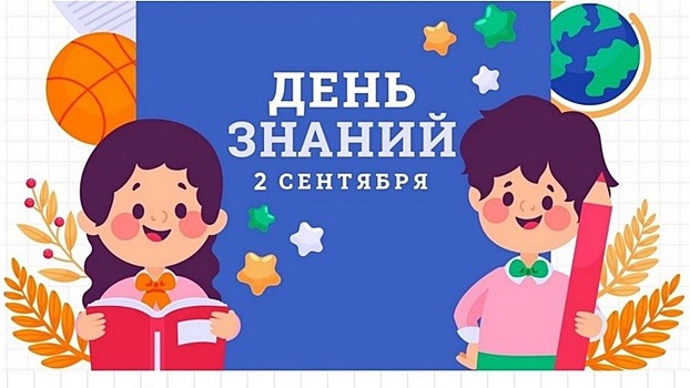 Новый учебный год начнётся для вологжан празднично