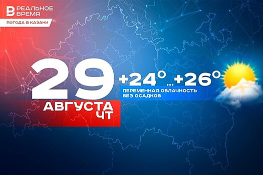 Сегодня утром в Казани ожидается туман, а днем потеплеет до +26 градусов