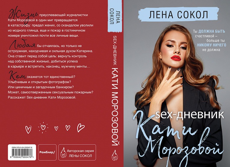 Сила женского «я»: новинка «Sex-дневник Кати Морозовой» от Лены Сокол1