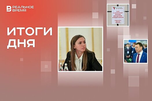 Смена главы Росмолодежи, выплаты жителям Курской области, идея об объединении городов Татарстана