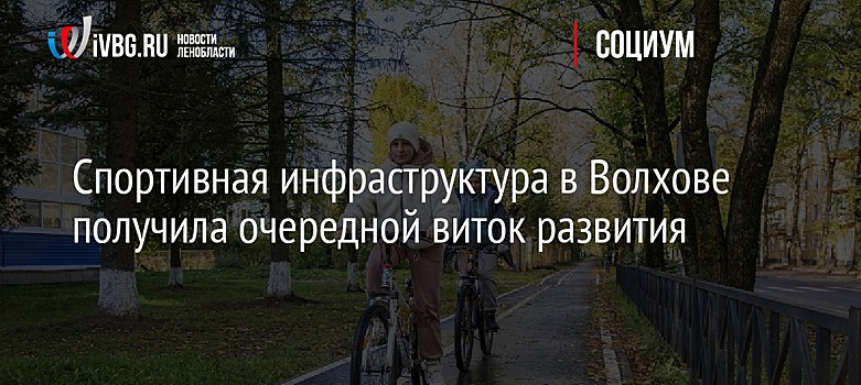 Спортивная инфраструктура в Волхове получила очередной виток развития