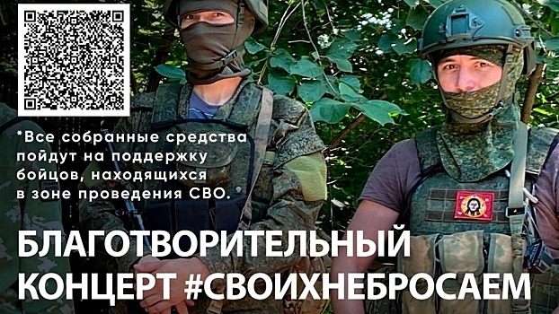 В четверг в Вологде пройдёт благотворительный концерт #СВОИХНЕБРОСАЕМ (12+)