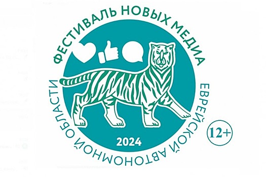 В Еврейской автономной области начался Фестиваль новых медиа