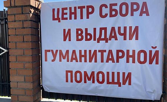 В Курске с 31 августа прекращается выдача гуманитарной помощи на Тускарной