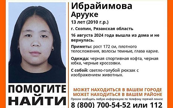 В Скопине пропала 13-летняя девочка