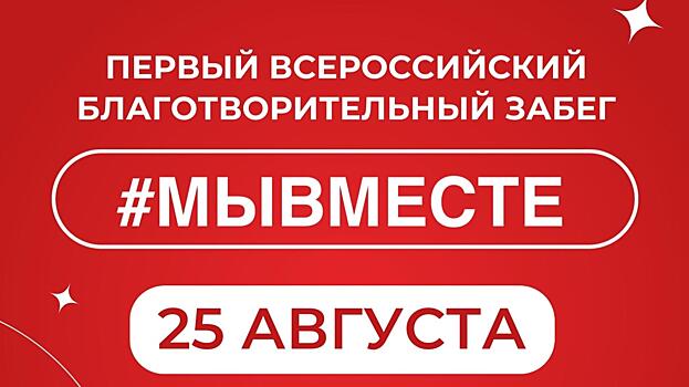 В Вологде состоится первый Всероссийский благотворительный забег #МЫВМЕСТЕ (6+)