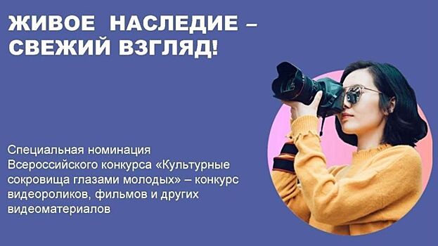 Вологодскую молодёжь приглашают принять участие в номинации «Живое наследие — свежий взгляд!» всероссийского конкурса